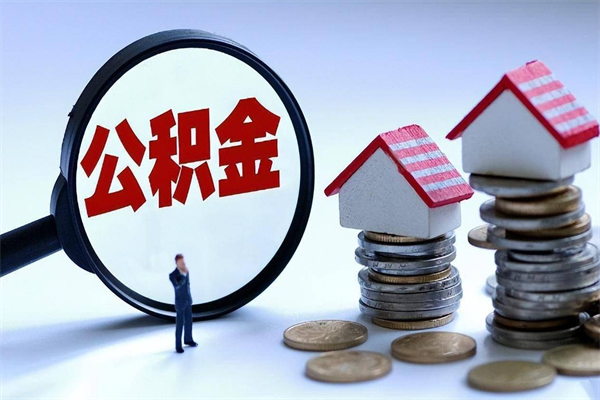 三河离职半年多了住房公积金可以领取吗（三河离职半年多了住房公积金可以领取吗）